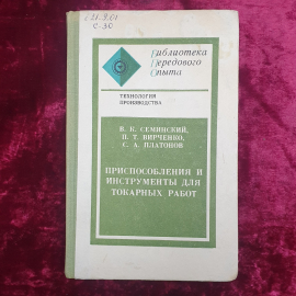 В.К. Семинский, П.Т. Вирченко, С.А. Платонов "Приспособления и инструменты для токарных работ", 1977
